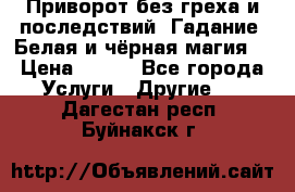 Приворот без греха и последствий. Гадание. Белая и чёрная магия. › Цена ­ 700 - Все города Услуги » Другие   . Дагестан респ.,Буйнакск г.